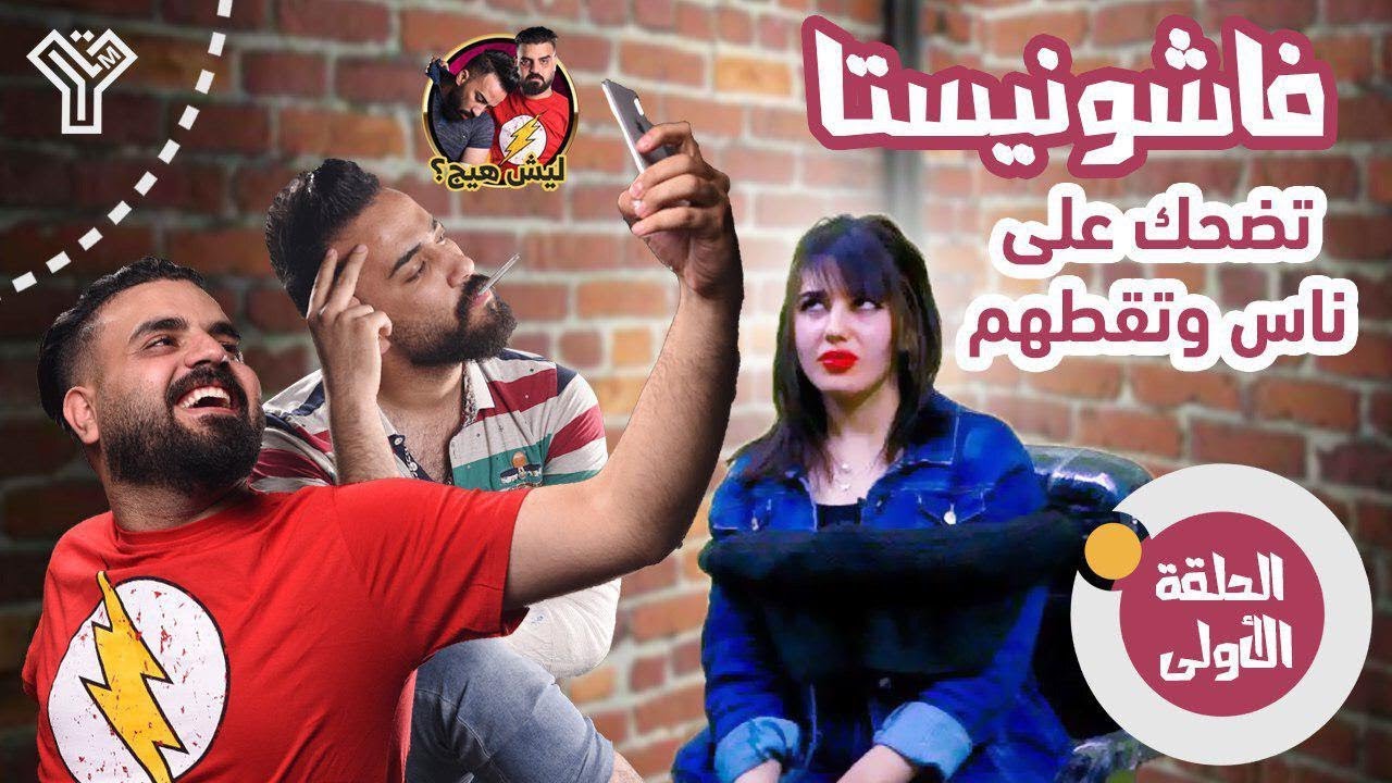 فاشونيستا تقط بالشركات والشباب - كواليس نهاية الحلقة