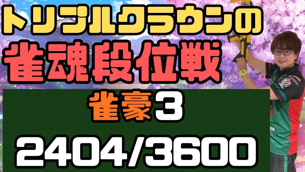 【トリプルクラウンの雀魂段位戦配信】雀豪3 2404/3600