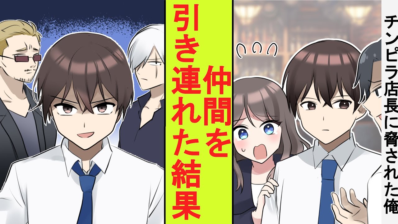 【漫画】ぼったくりバーのチンピラ店長から後輩女子を助けたら仲間を呼ぶぞと脅された。こちらも仲間を呼んでみた結果