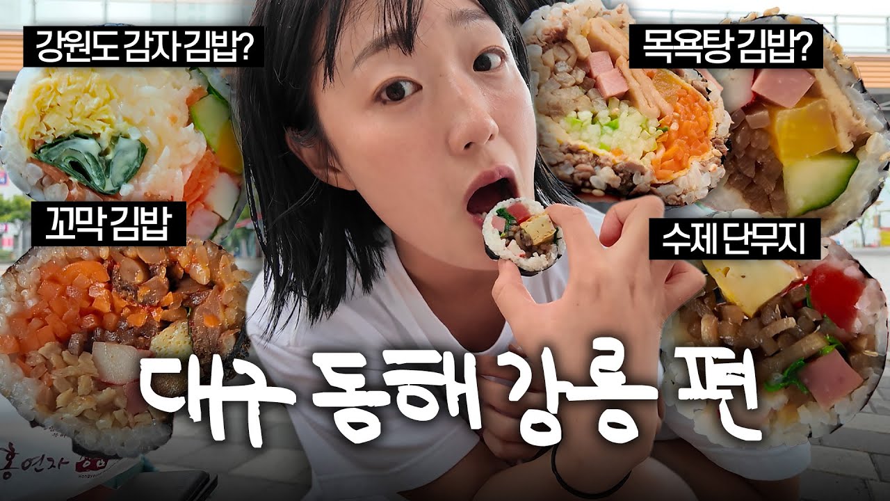 10일동안 삼시세끼 김밥만 먹으면 몇키로가 찔까요...? 전국김밥일주 대구 동해 강릉편