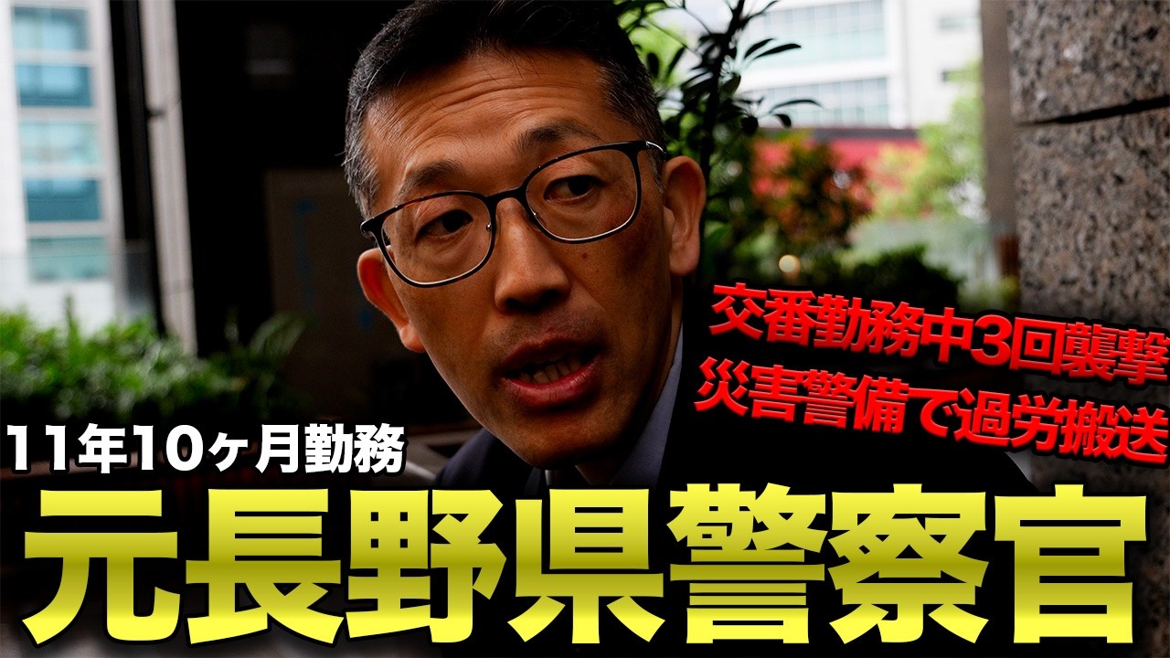 【元長野県警11年勤務】警察を辞めて鉄道会社で働く男にインタビューしてみた