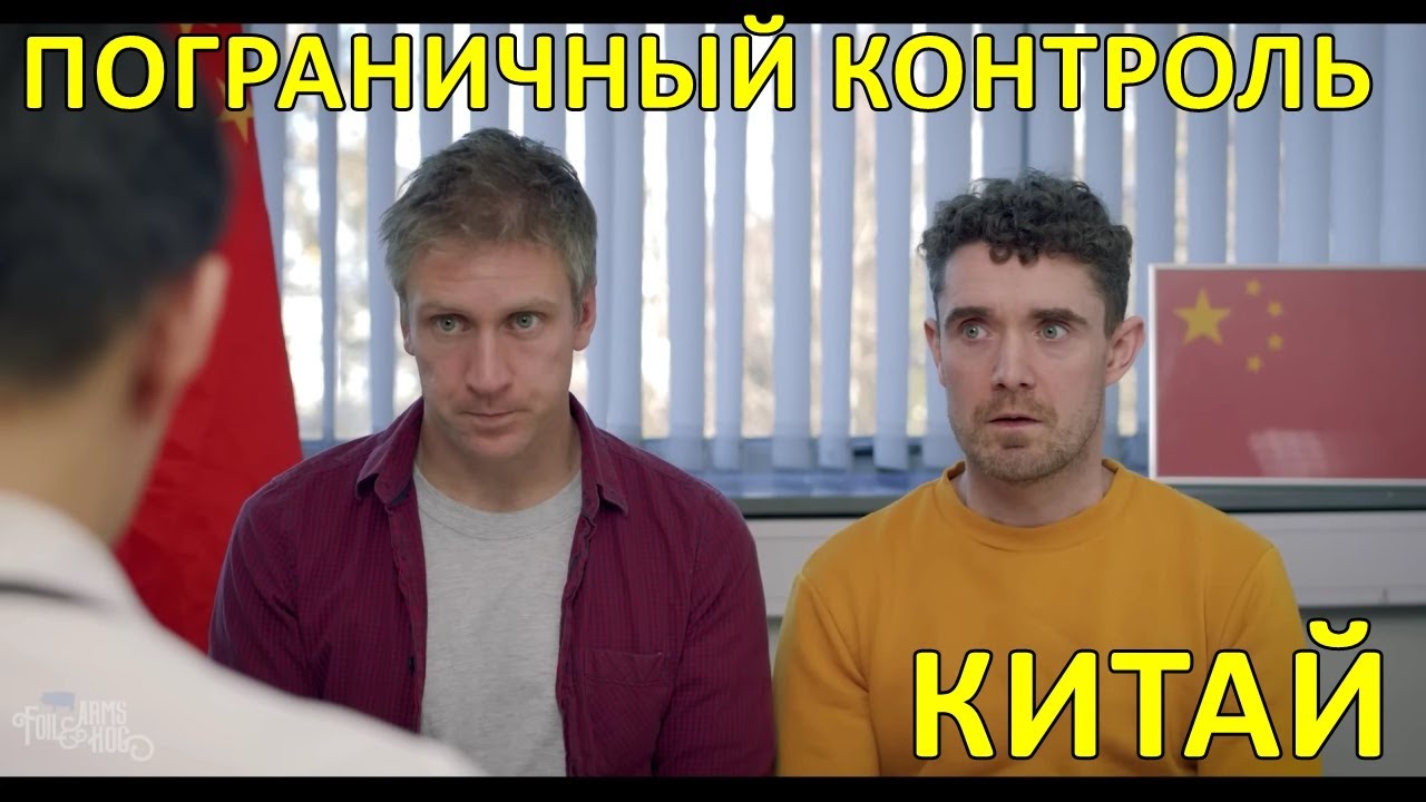 Пограничный контроль: Китай — Foil Arms and Hog