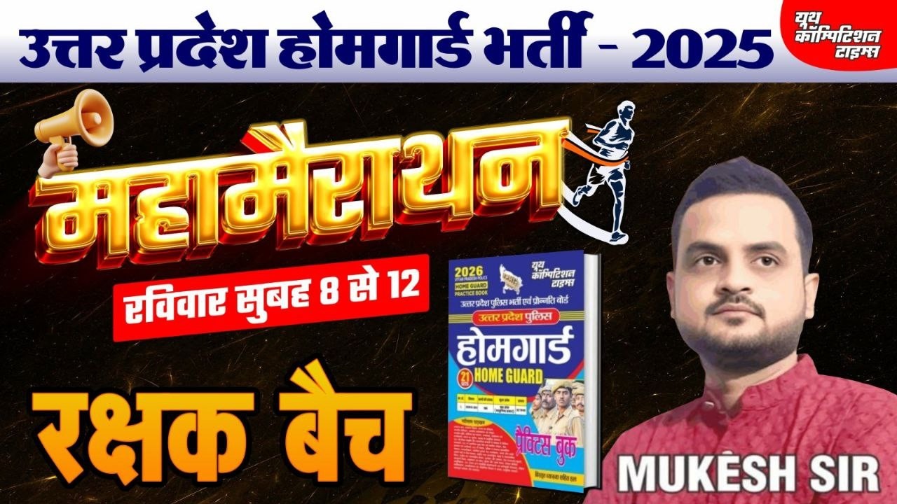 उत्तर प्रदेश होमगार्ड भर्ती -2025 | HOME GUARD | महामैराथन   | रक्षक बैच | BY-MUKESH SIR