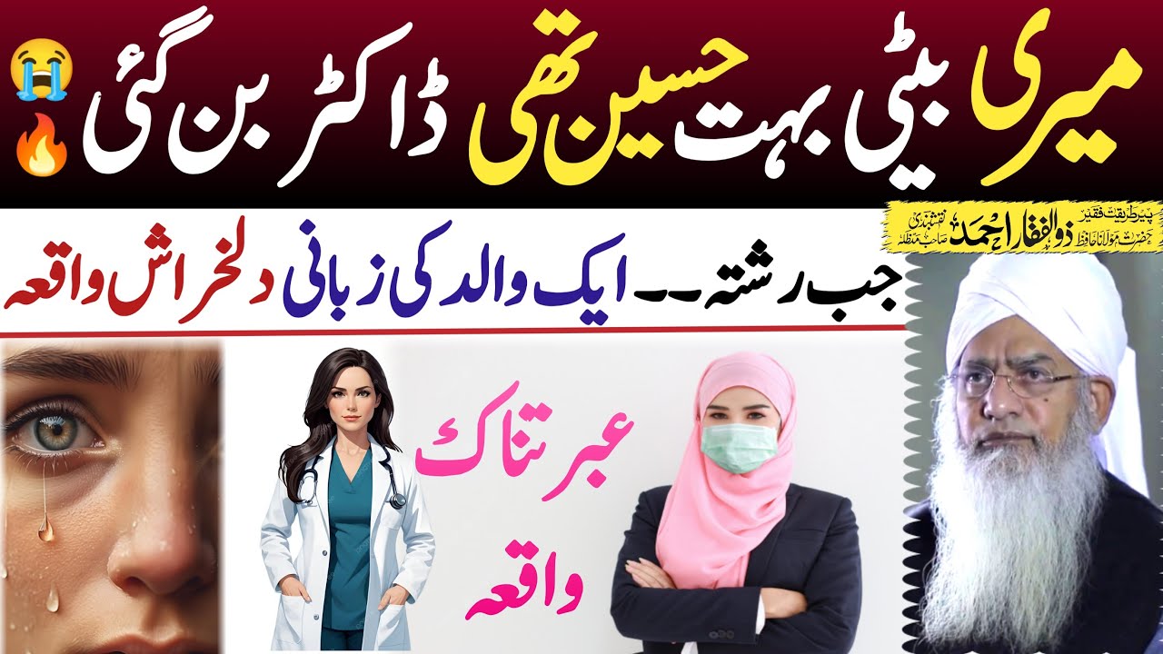 Heart Broken Story of Girls | Zulfiqar Ahmad Naqshbandi New Bayan پیر ذوالفقاراحمد نقشبندی #Ulamatv
