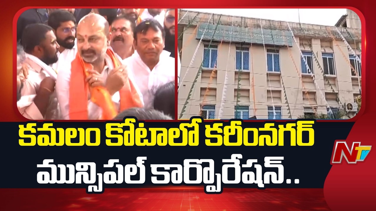 కమలం కోటాలో కరీంనగర్ మున్సిపల్ కార్పొరేషన్..! | BJP | Karimnagar | NTV Telugu