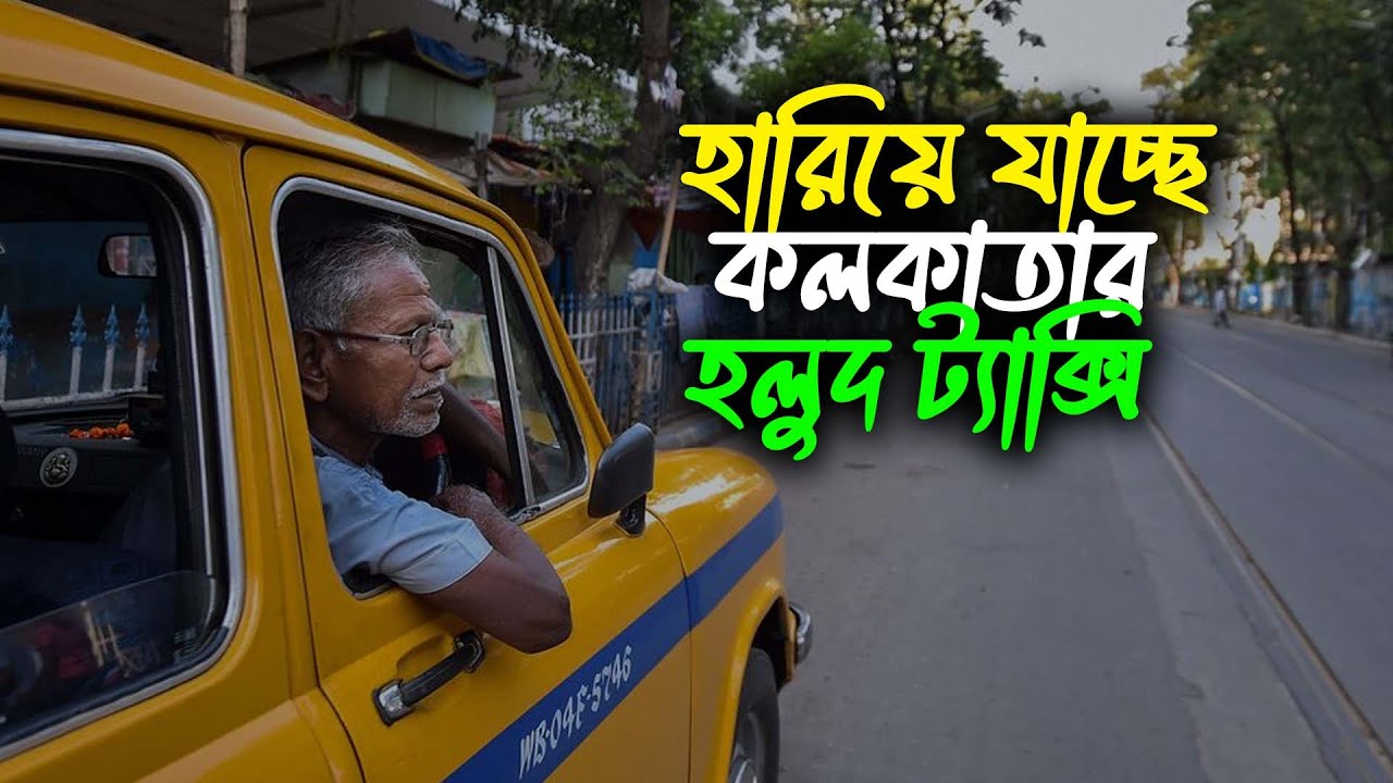 হারিয়ে যাচ্ছে কলকাতার ঐতিহ্য হলুদ ট্যাক্সি | Yellow Texi of Kolkata | Move With Kachir
