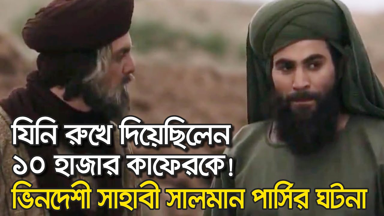 এক ভিনদেশী সাহাবীর গল্প | সালমান পারসি রাঃ