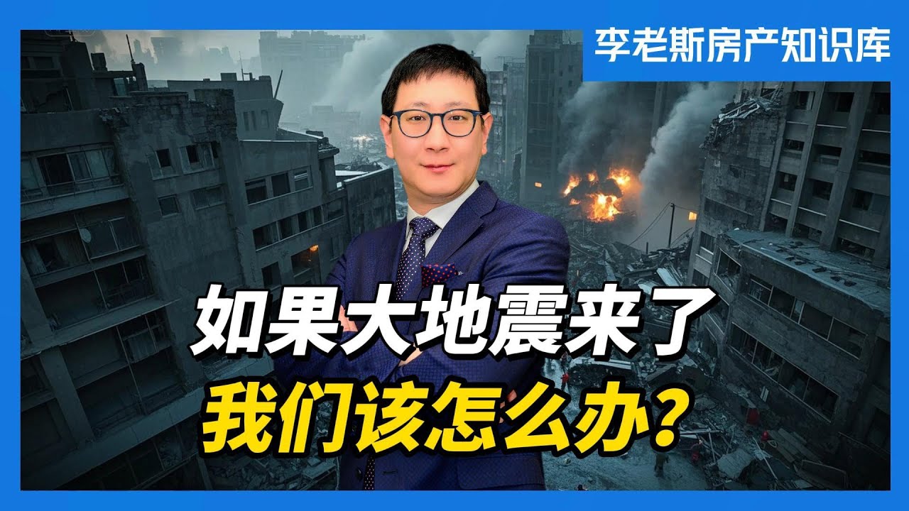西雅图的房子扛的住大地震吗?  | 西雅图地震带分析 | 地震险是不是智商税｜Seattle Earthquake, Home Safety & Insurance