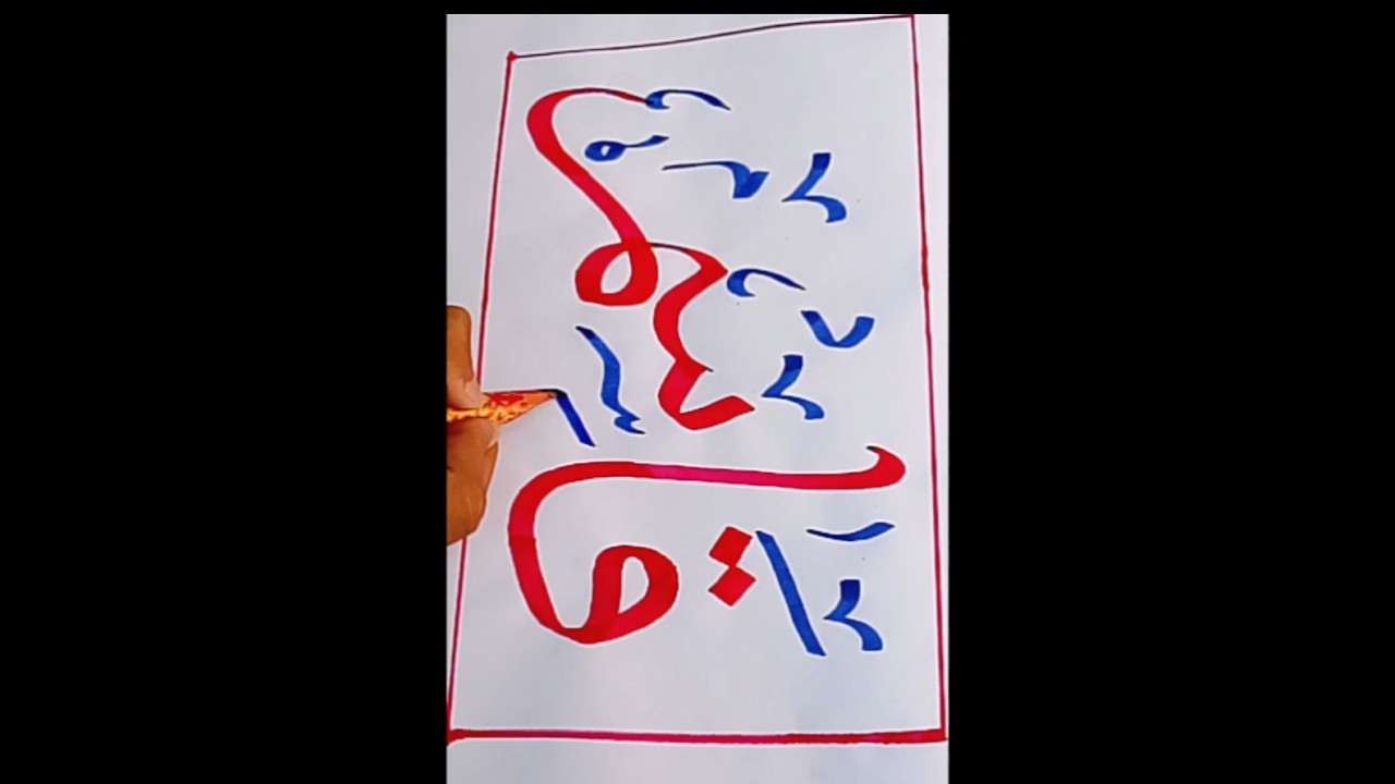arbi name in caligraph#arbih #artist#calligraphy#arbic #drawing#paintingdrawing #shorts#viralshort