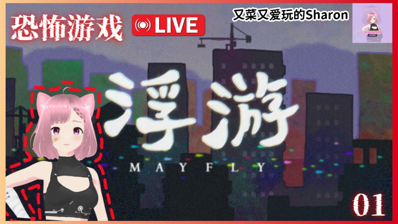 【浮游 Mayfly - 上】心理恐怖游戏 | 紧锁的木门，消失的同学，神秘的鬼怪... 到底发生了什么事？