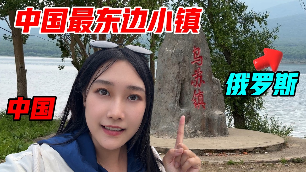 自驾中国最东边境城市抚远，看看俄国还回来一半的黑瞎子岛，两边发展对比明显吗？