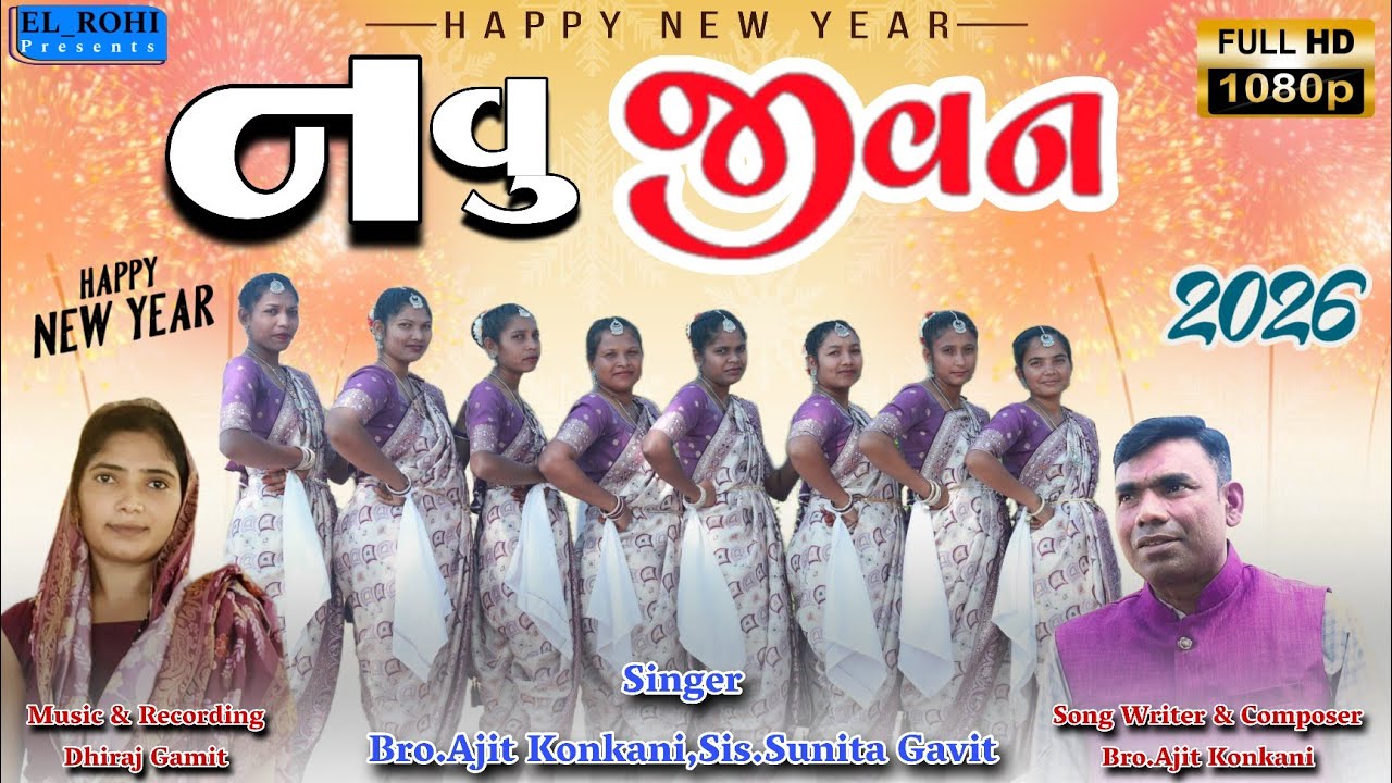 નવુ જીવન || Navu Jivan || New Year Gujarati Christian Song 2026#ajit_konkani #el_rohi 