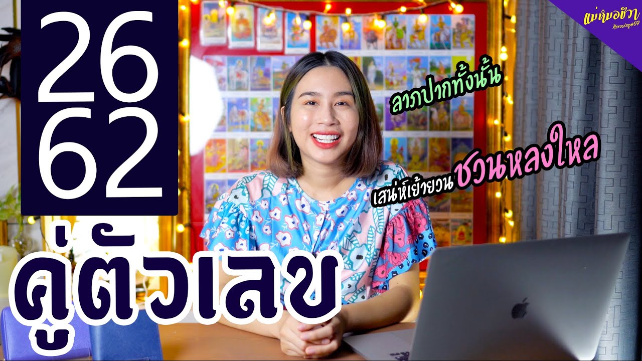 ความหมาย #คู่ตัวเลข 26,62 เป็นที่รัก อ.ชีวา นารญา ศรีตุลย์