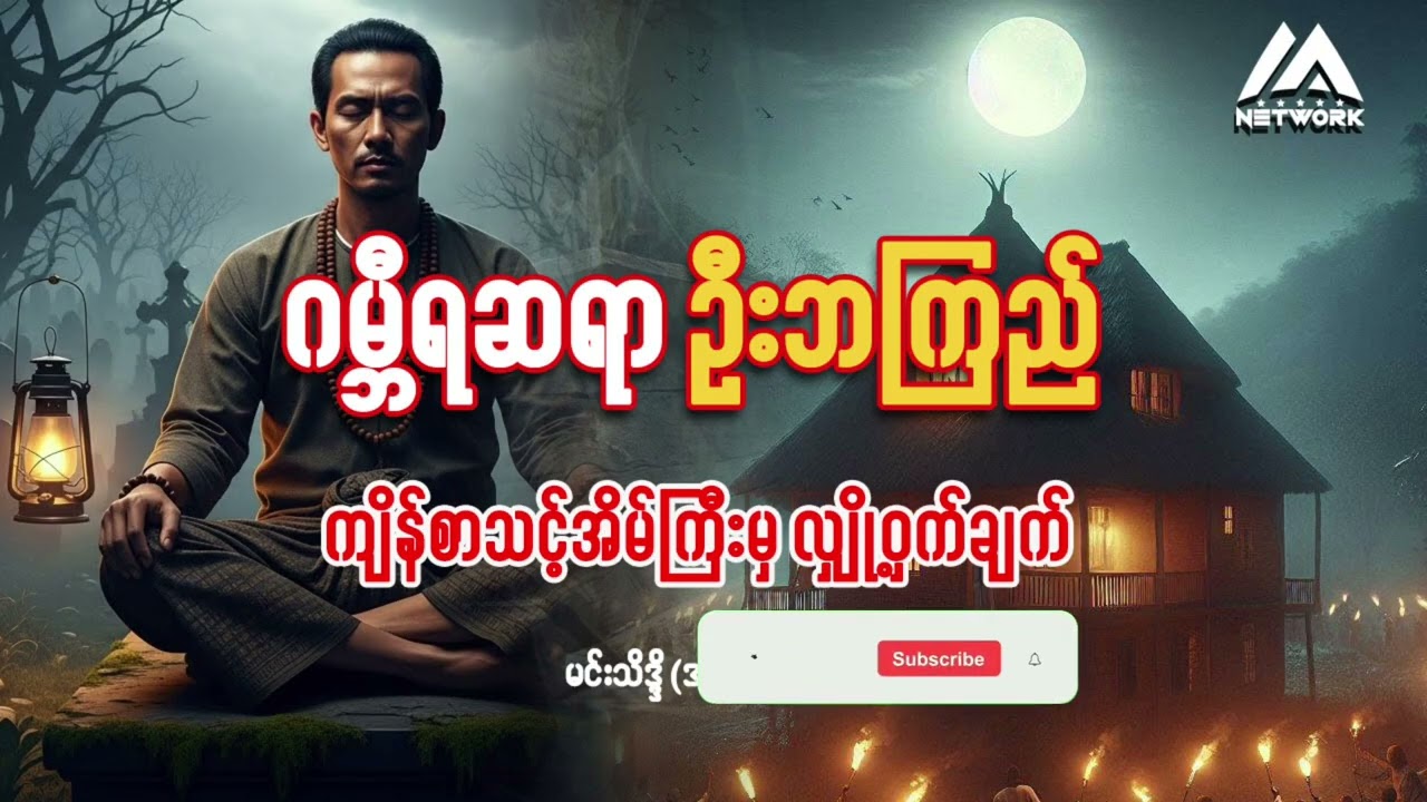 ဂမ္ဘီရဆရာ ဦးဘကြည်နှင့်ကျိန်စာသင့်အိမ်ကြီးမှ လျှို့ဝှက်ချက် (စာစဉ်-၁၁)|| ပရလောက ဂမ္ဘီရဇာတ်လမ်း