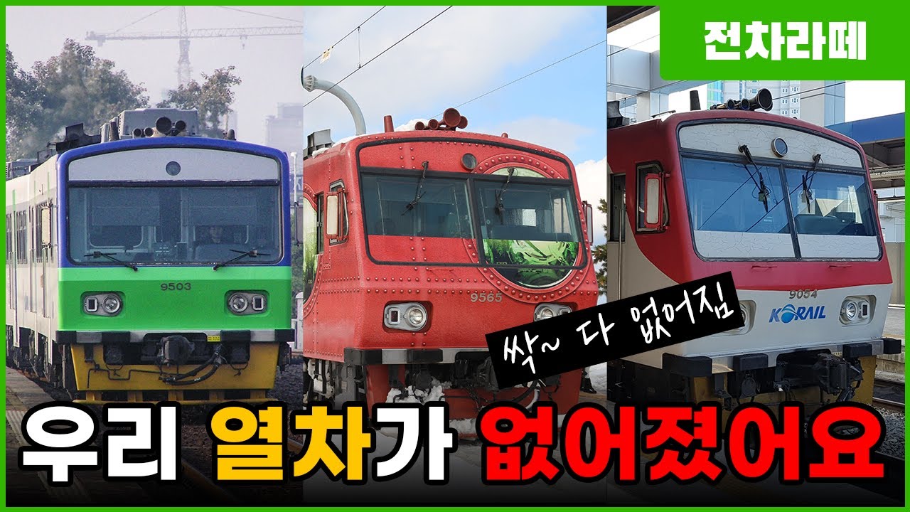광주선 통근열차, 바다열차, 영덕행 무궁화호까지... 열차들이 동시에 사라지는 이유