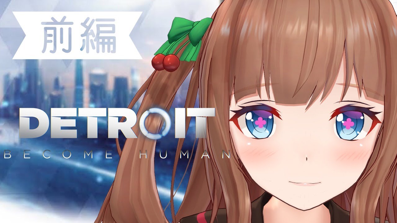 【デトロイト/初見】私の選択　前編【Detroit: Become Human】【花京院ちえり】