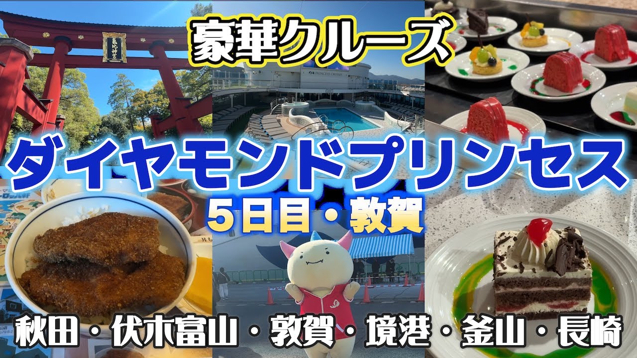 【旅Vlog】豪華クルーズ🚢ダイヤモンドプリンセス💎５日目敦賀⛩️名物ソースカツ丼とちょこっと観光