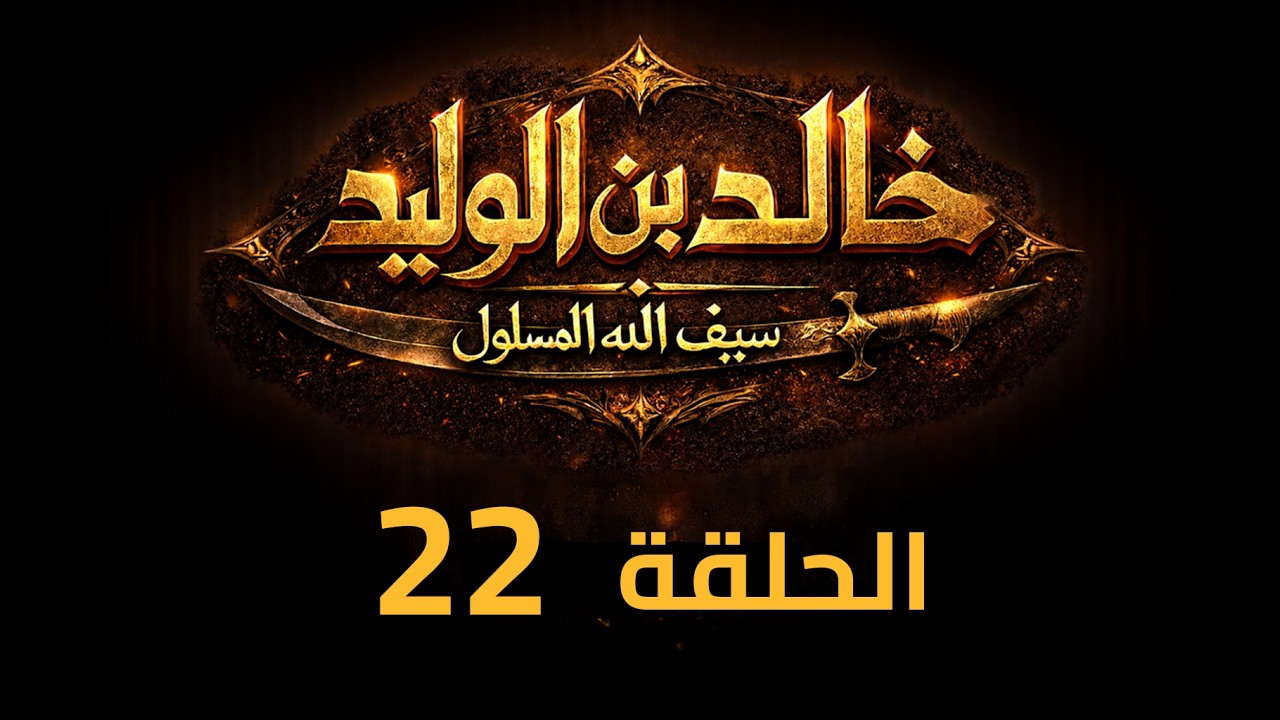 KHALED IBN AL-WALID S1- EP- 22 |4K| مسلسل خالد بن الوليد الموسم الأول الحلقة- ٢٢