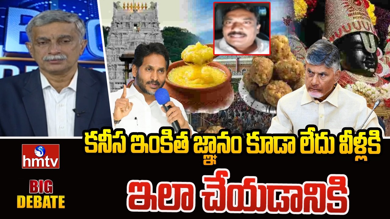 కనీస ఇంకిత జ్ఞానం కూడా లేదు వీళ్లకి.. ఇలా చేయడానికి  | YCP Leader Botla RamaRao | hmtv