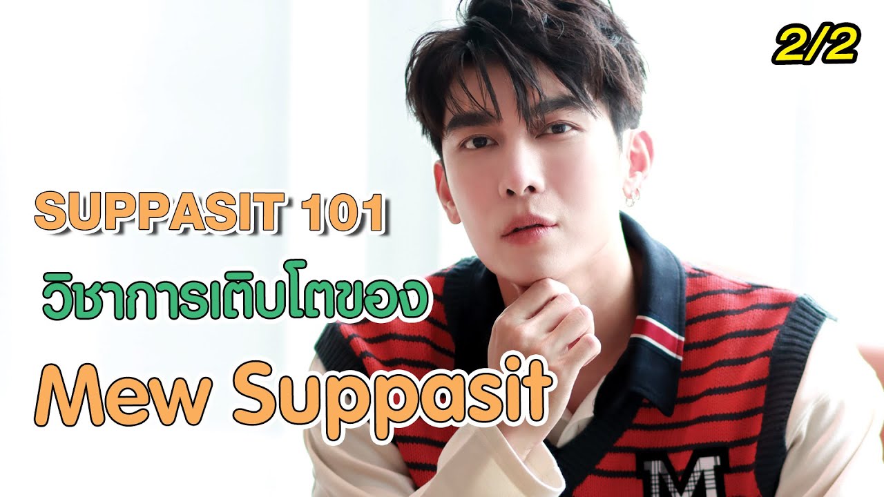 [2/2] SUPPASIT 101 วิชาการเติบโตของ “มิว ศุภศิษฏ์