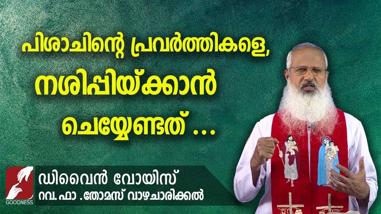 പിശാചിൻ്റെ പ്രവർത്തികളെ നശിപ്പിക്കാൻ ചെയ്യേണ്ടത് |DIVINE VOICE| FR THOMAS VAZHACHARICKAL|GOODNESS TV