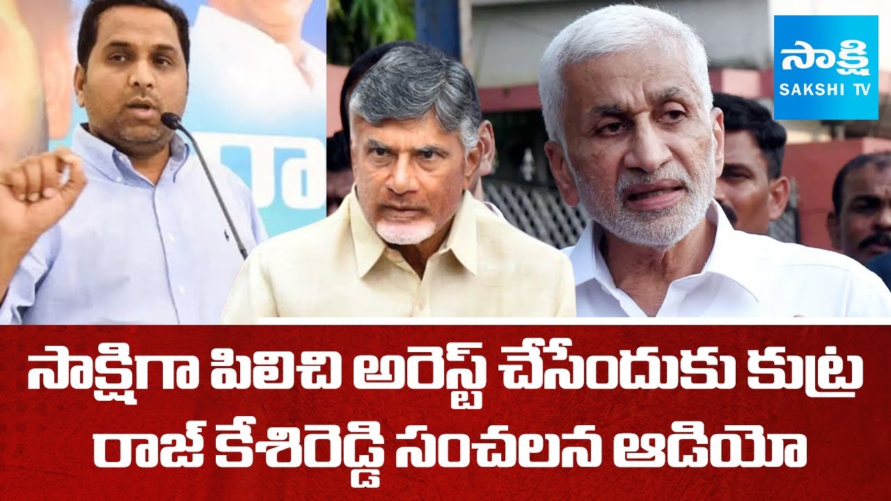 Raj KesiReddy Sensational Audio On TDP Cospiracy | TDP Plans Illegal Case |  Liquor Case | SakshiTV