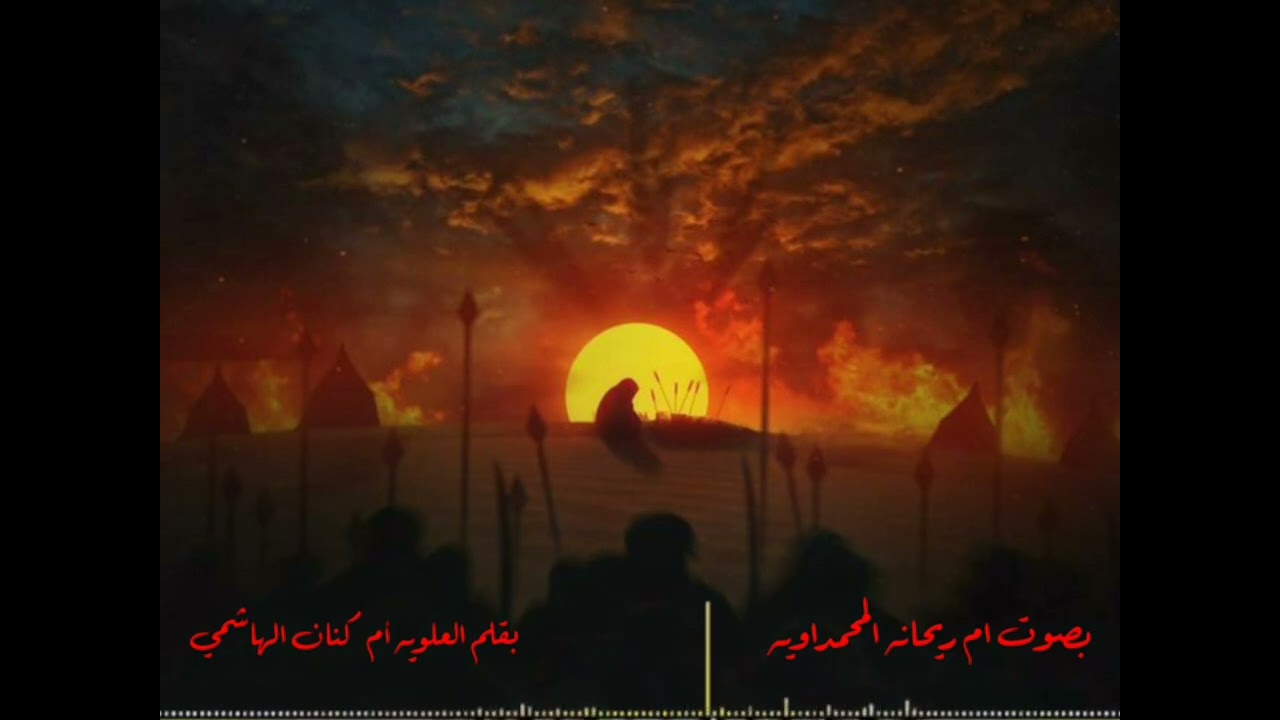 كومي وياي عمه/بصوت خادمت الحسين ع ام ريحانه المحمداويه