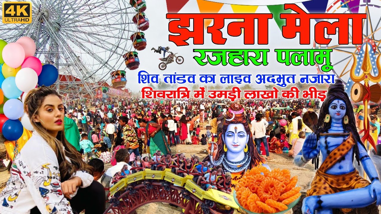 झरना मेला रजहारा पलामू 🎡 Jharana Mela Rajhara Nawa Bazar Palamu #mahendrag #mela