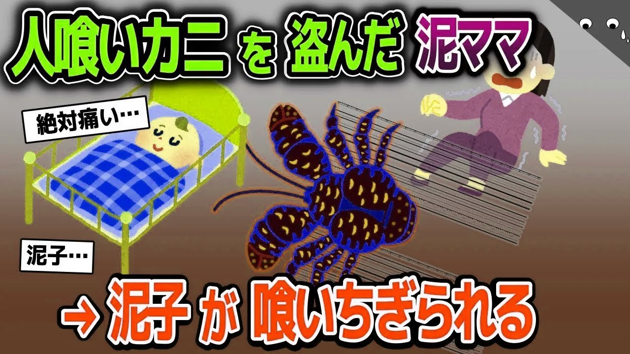 【スカッと総集編】ヤシガニを救助したイッチ家→泥ママがヤシガニを盗んでしまう→泥子の指が…【2ch修羅場スレ・ゆっくり解説】