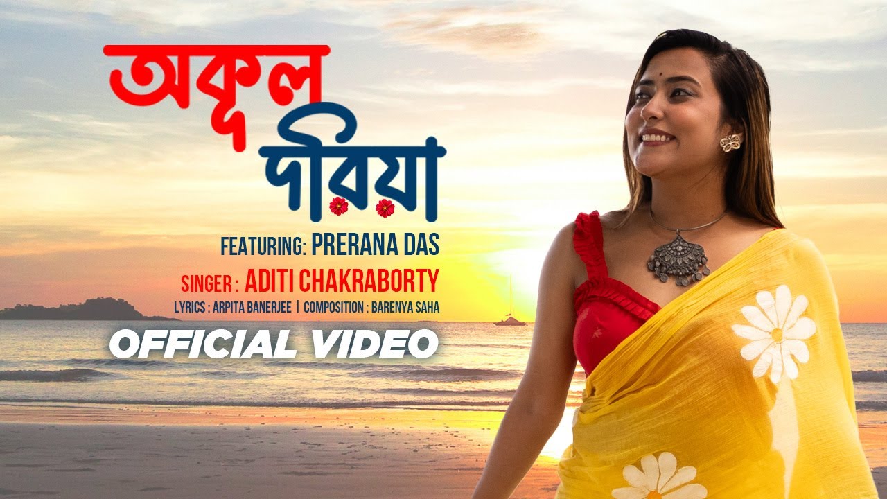Akul Doriya  | Aditi Chakraborty | Feat. Prerana Das | Barenya Saha |  New Bengali Folk Song 2025