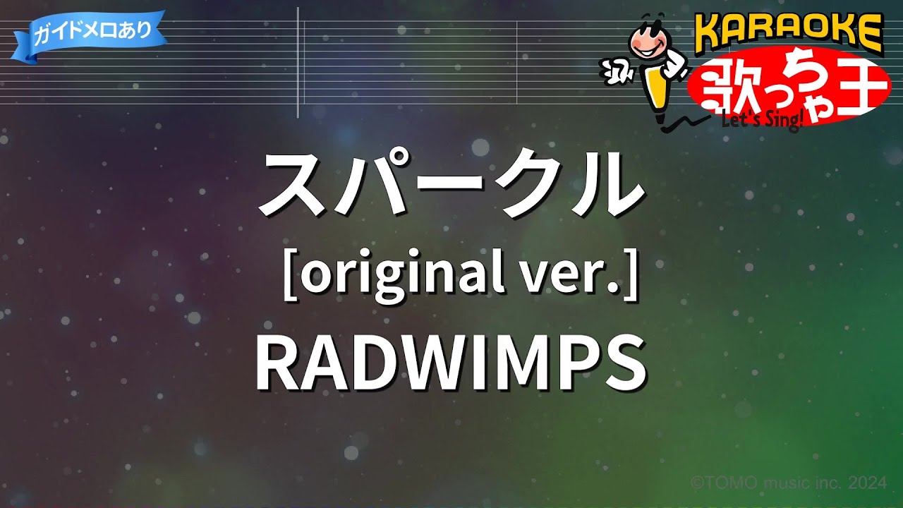 【カラオケ】スパークル [original ver.] /  RADWIMPS
