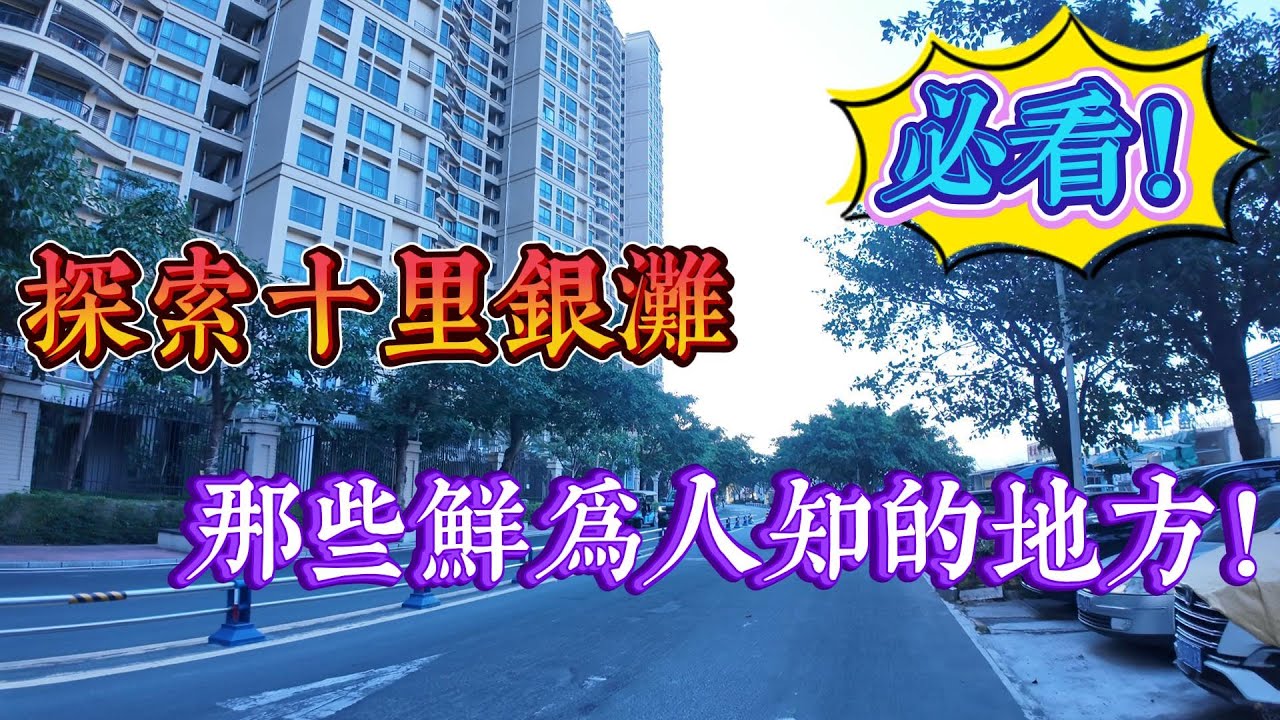 那些不為人知的地方 探索十里銀灘｜十里銀灘生活篇｜深探銀灘生活｜十里銀灘須知｜ #home #房地产 #房地產 #十里銀灘