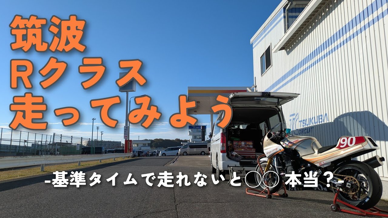 【GPZ1000RXレーサー】筑波サーキットRクラスを初走行【R認定】