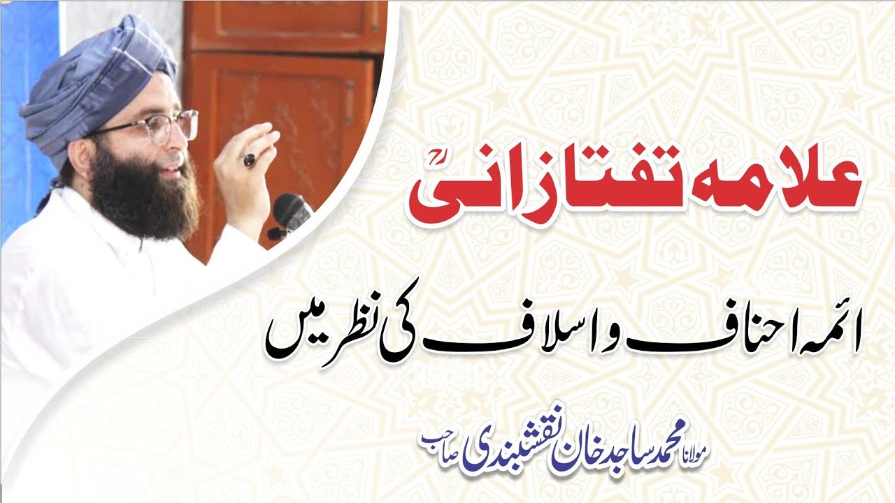 علامہ تفتازانی رحمہ اللہ اسلاف خصوصا احناف کی نظر میں.از علامہ ساجد خان نقشبندی صاحب۔