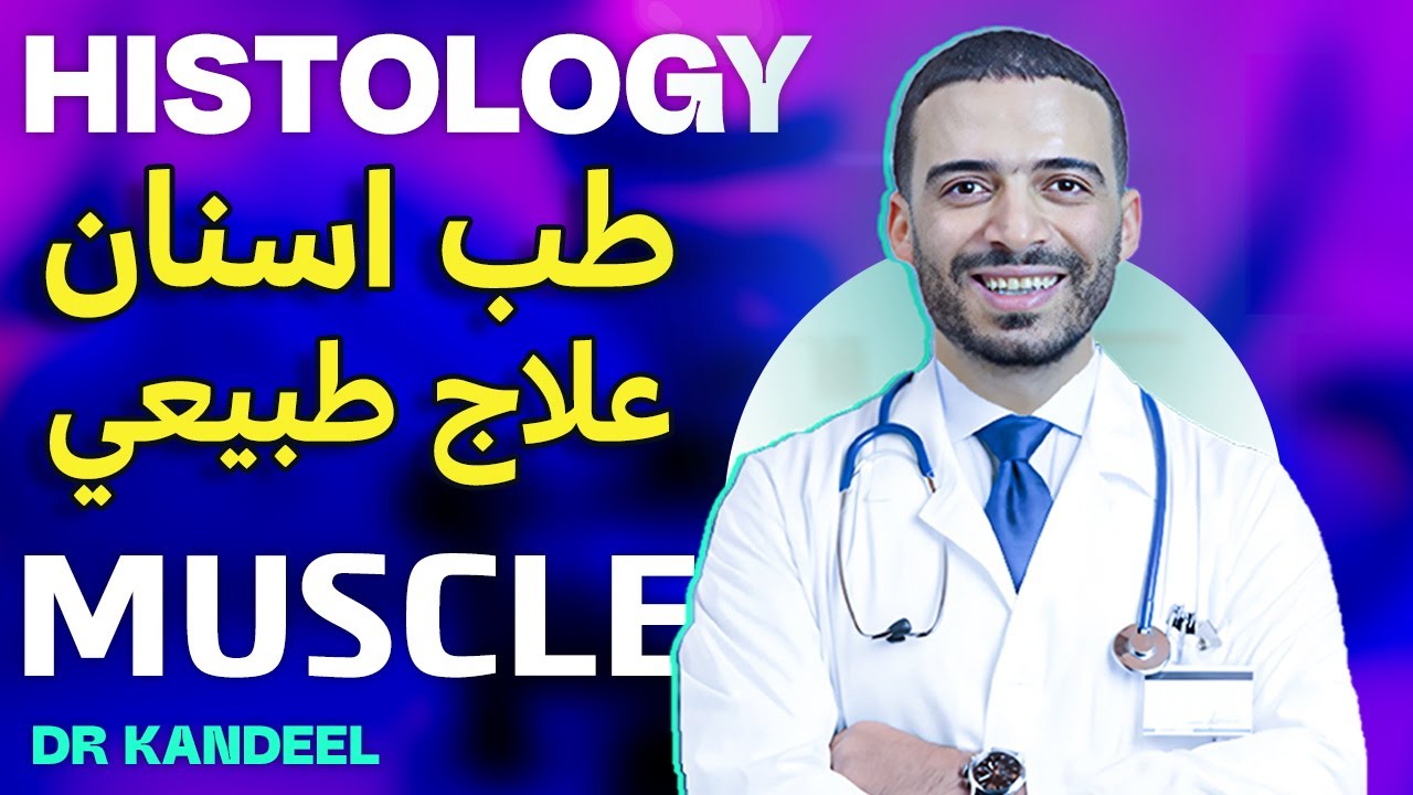 شرح muscle | طب اسنان وعلاج طبيعي | dr kandeel 2025