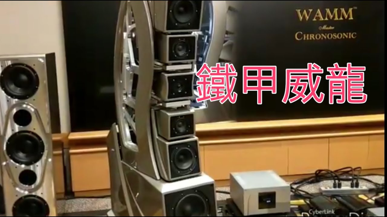 【器材】 WAMM Master Chronosonic @ Hong Kong 五百萬一對喇叭！！