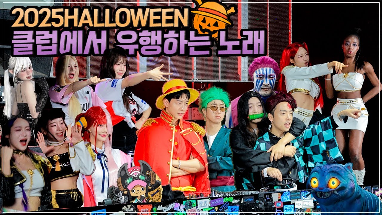 방구석 할로윈파티 준비됐어? 2025 HALLOWEEN PARTY MIX🎃  | 클럽에서 유행하는 노래