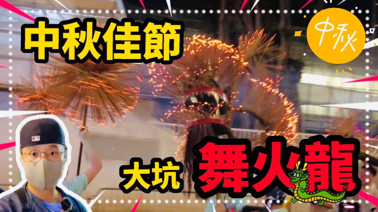 大坑舞火龍遊記 中秋節🏮｜今非昔比的感覺｜🇭🇰銅鑼灣 大坑