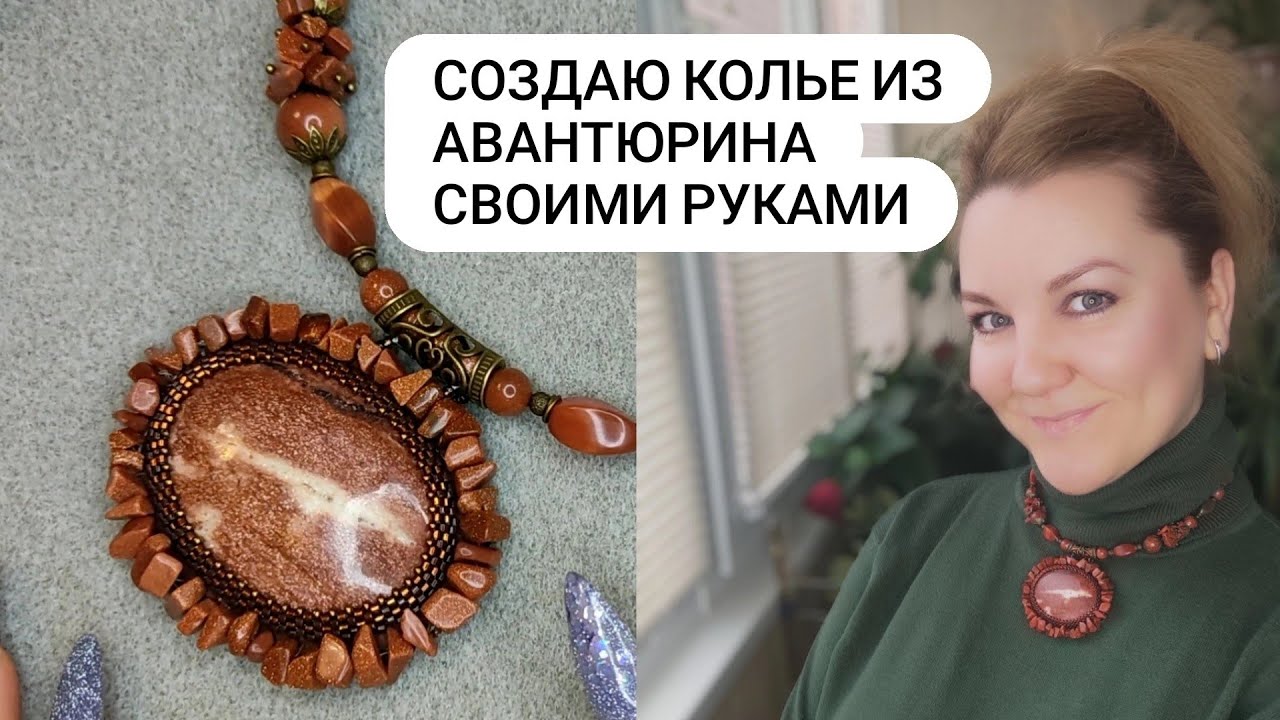 Создаю колье. Кулон из натурального Авантюрина и чокер из авантюринового стекла.