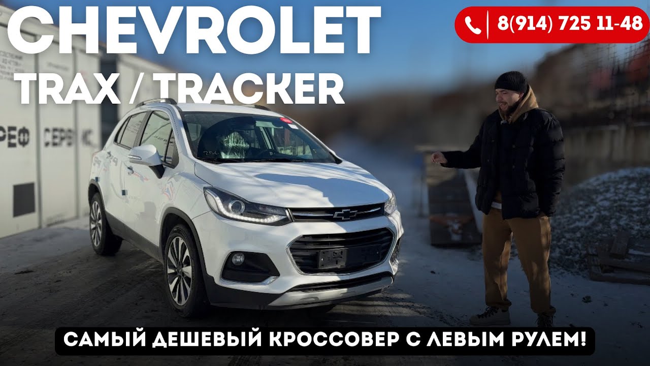 CHEVROLET TRAX или TRACKER 2021 | Полный привод, 1.4 турбо, 140 л.с. | Обзор авто из Кореи