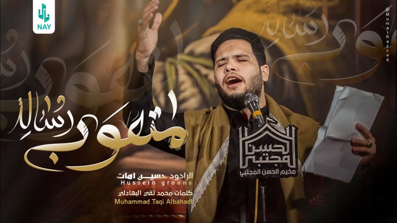 رسالة متعوب | حسين اهات | مخيم الحسن المجتبى عليه السلام