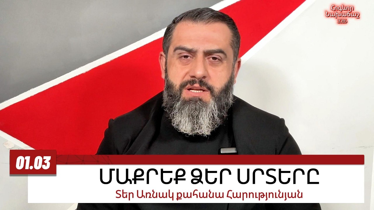 01 ՄԱՐՏԻ 2026, ՄԱՔՐԵՔ ՁԵՐ ՍՐՏԵՐԸ #առնակ #քահանա #հոգեւոր_նախաճաշ