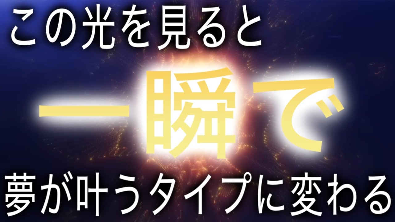 この光を8秒だけ見てください。瞬間的に運氣が爆上がりします。自覚できるか出来ないか問題ではありません。でもしばらくして振り返ってください。必ず良いことが起こっています(@0129)