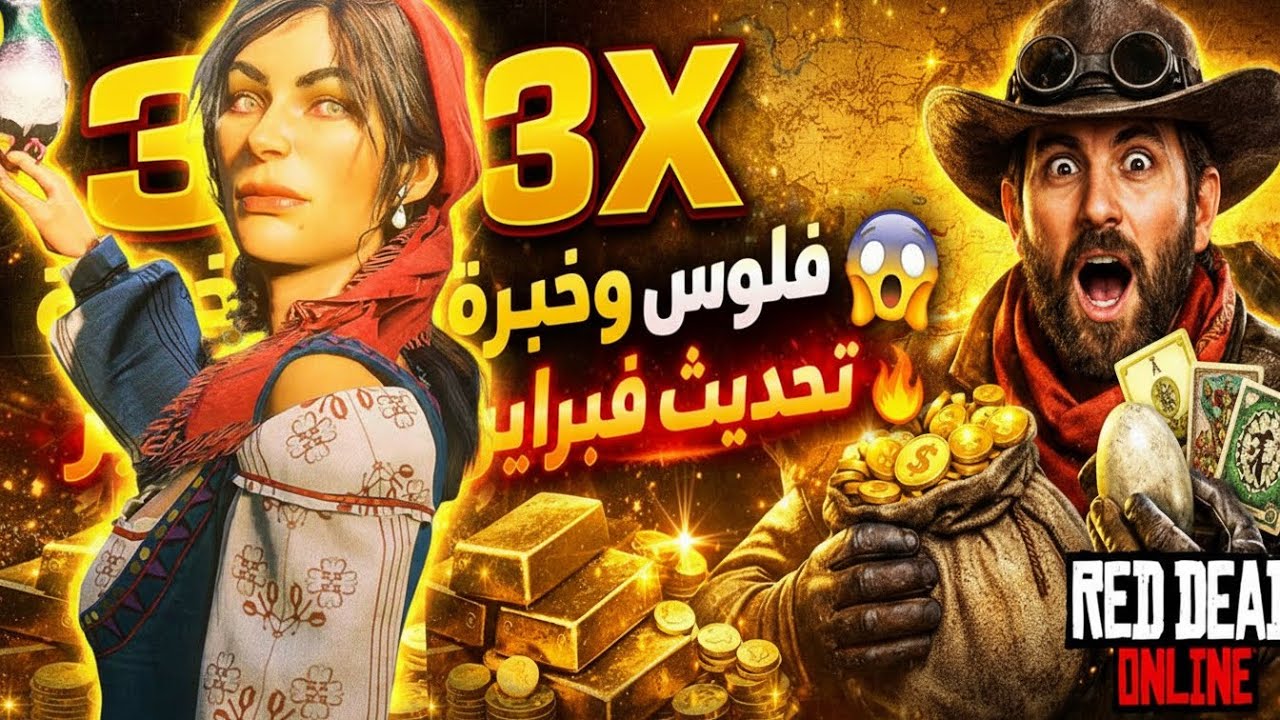 ريد ديد أون لاين : تحديث شهر فبراير في ريد ديد أونلاين (3X أرباح)ذهب وكاش واكس بي الكولكتر 