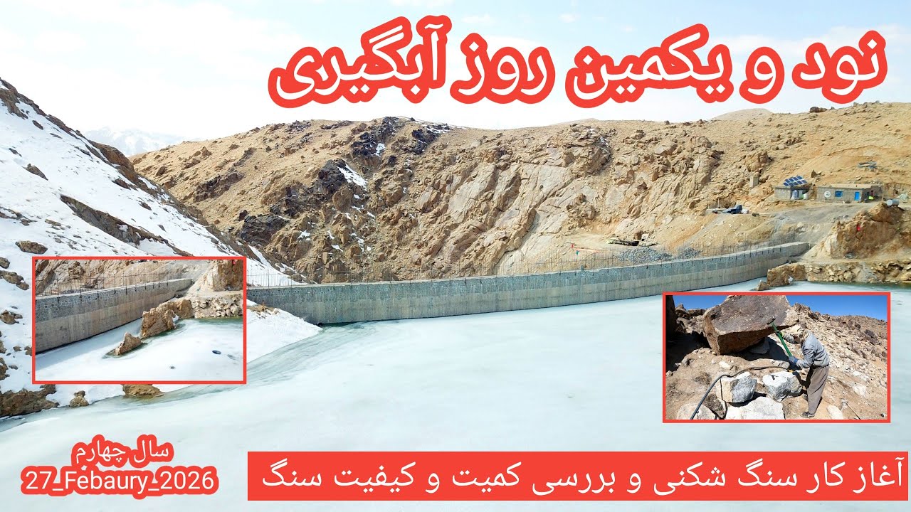 مقدار سنگ قرار داد شده امسال و نود و یکمین روز آبگیری بند همبستگی سنگجوی لومان.