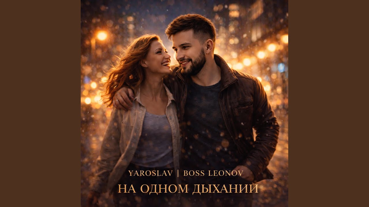 На одном дыхании