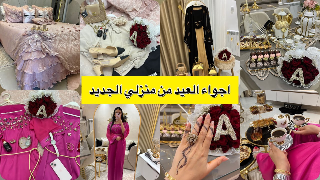 اجواء العيد من منزلي الجديد❤️كامل التحضيرات الحلويات المشتريات مع الاسعار منين شريت واللوك النهائي 😍
