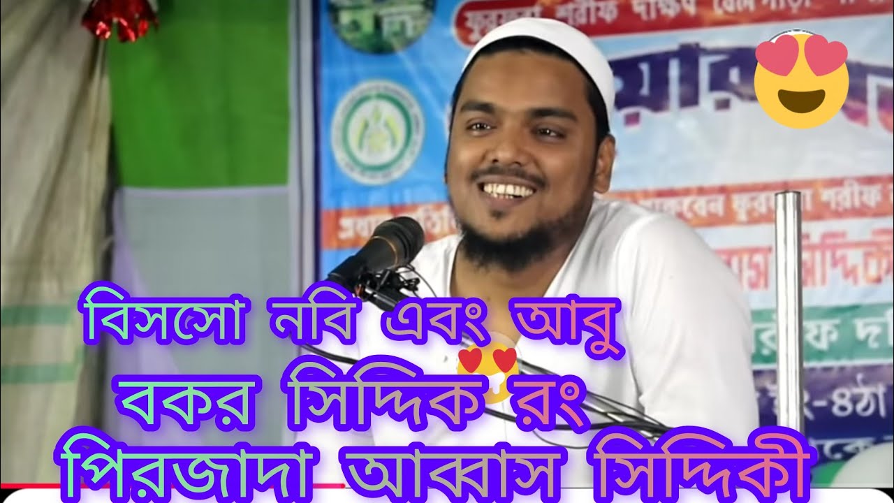 বিসসো নবি সাল্লাল্লাহু আলাইহি ওয়াসাল্লাম এবং আবু বকর সিদ্দিক রং একটি ঘটনা পিরজাদা আব্বাস সিদ্দিকী 