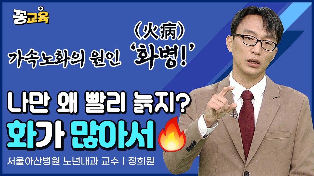30대, 40대! 잘못하다간 부모보다 더 빨리 늙는다?! (ft.가속노화) | 정희원 | 가속노화 | 스트레스 | 마음건강