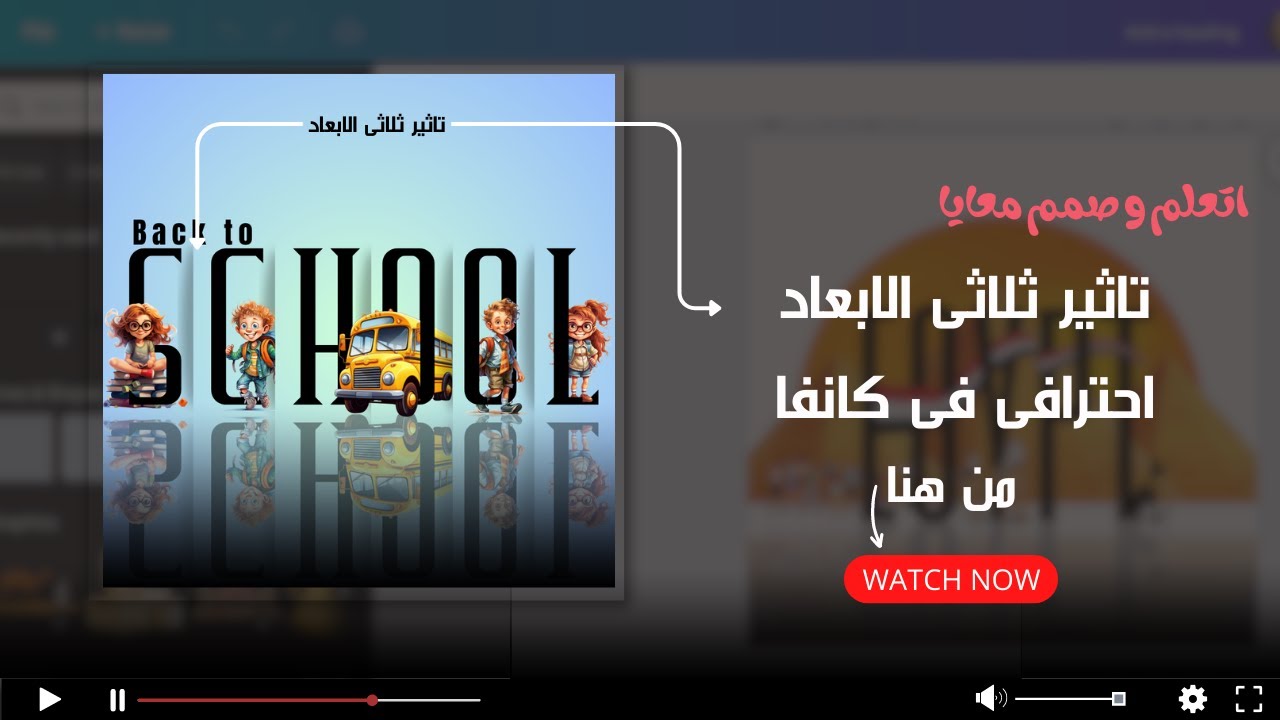 تعلم كيفيه عمل تاثير ثلاثى الابعاد (3D) فى كانفا | خطوه بخطوه